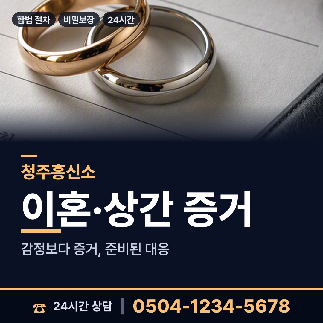 청주 봉명1동 외도상대신원 상담 안내